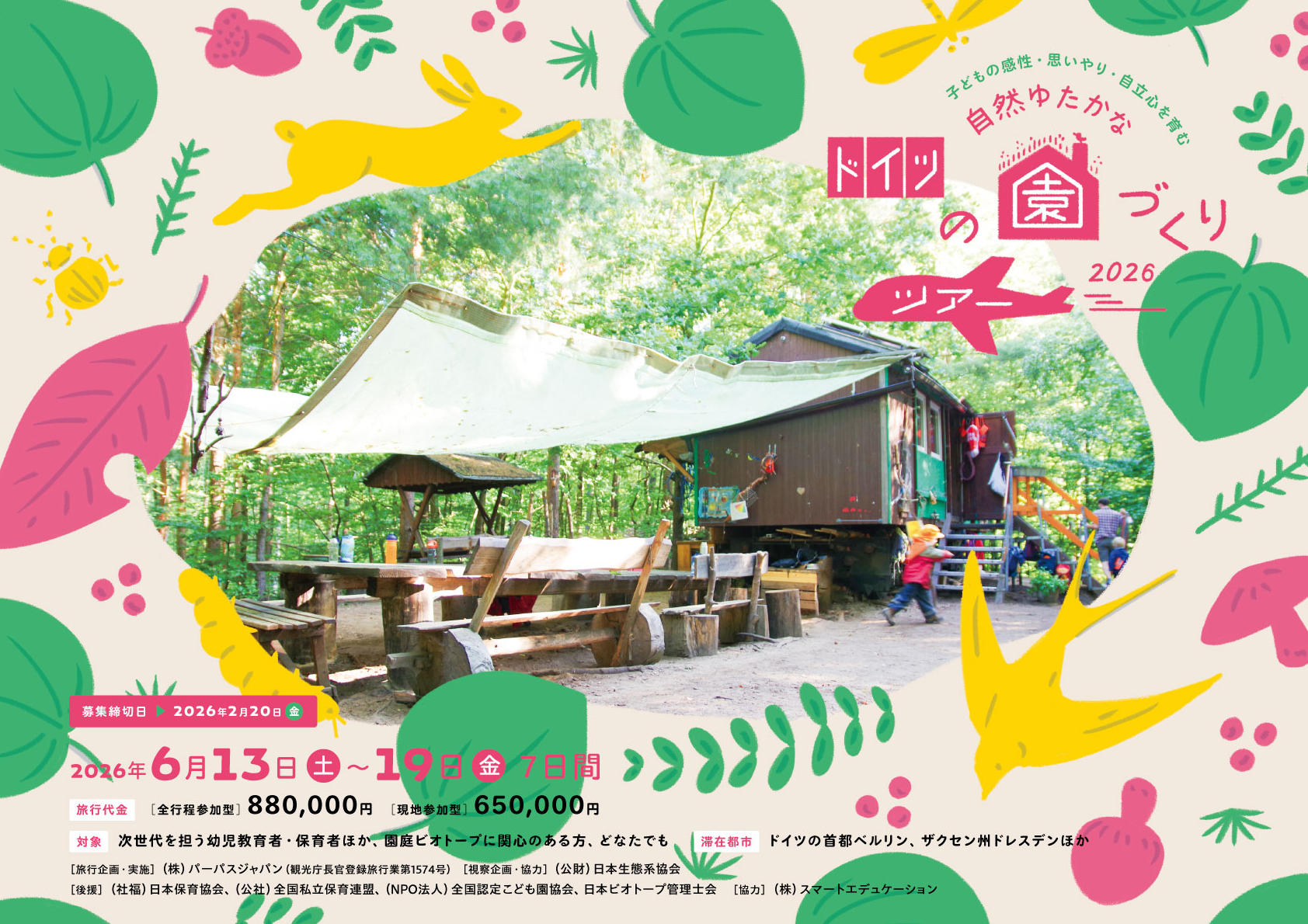 自然ゆたかなドイツの園づくりツアー2026