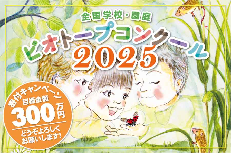 学校・園庭ビオトープ寄付
