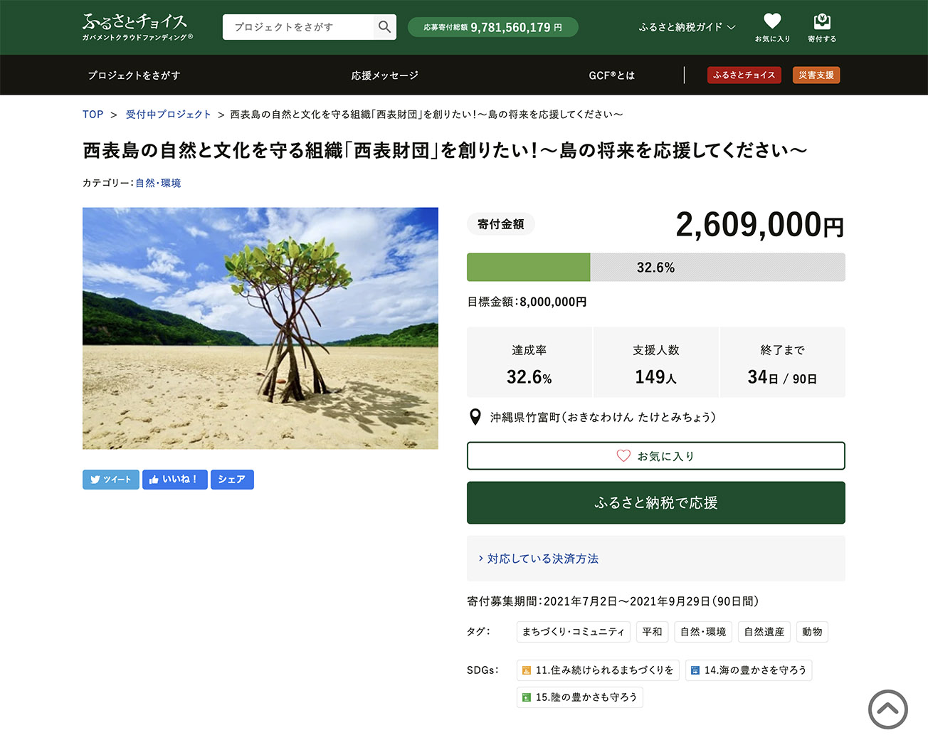 ふるさと納税で西表の自然を守る
