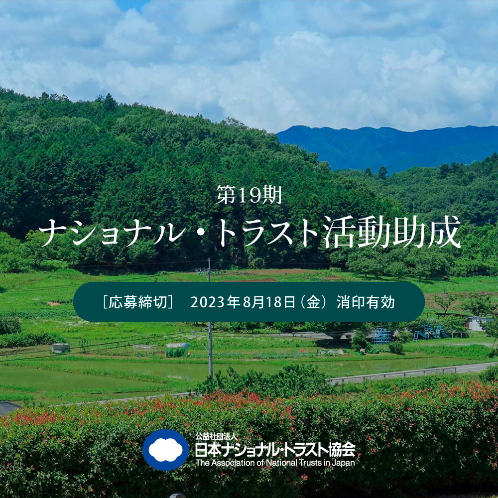 日本ナショナル・トラスト協会