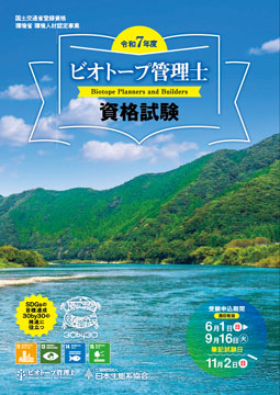 ビオトープ管理士試験