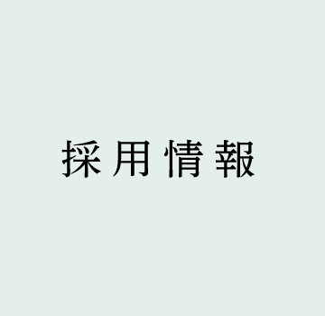 採用情報