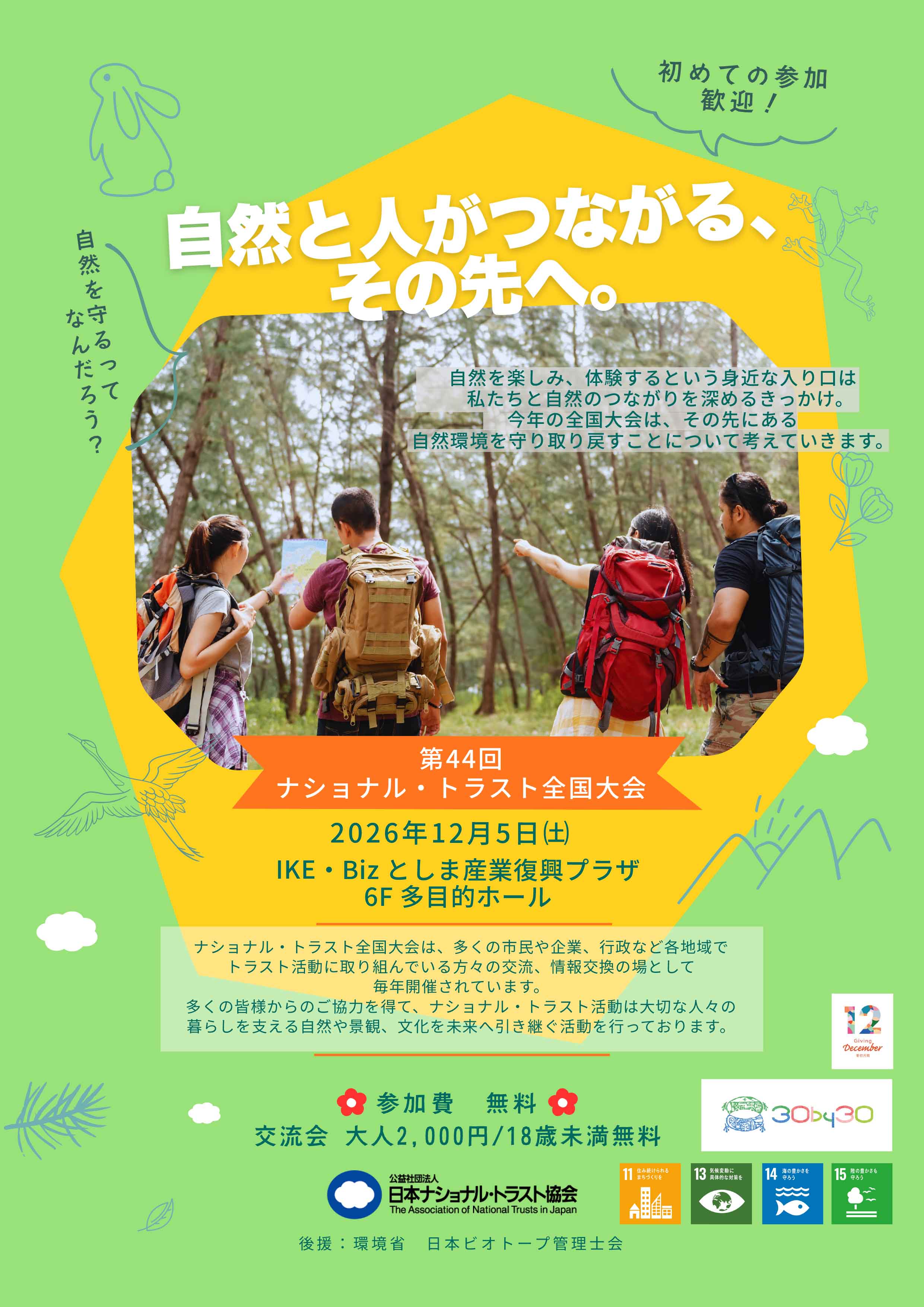 ナショナル・トラスト全国大会